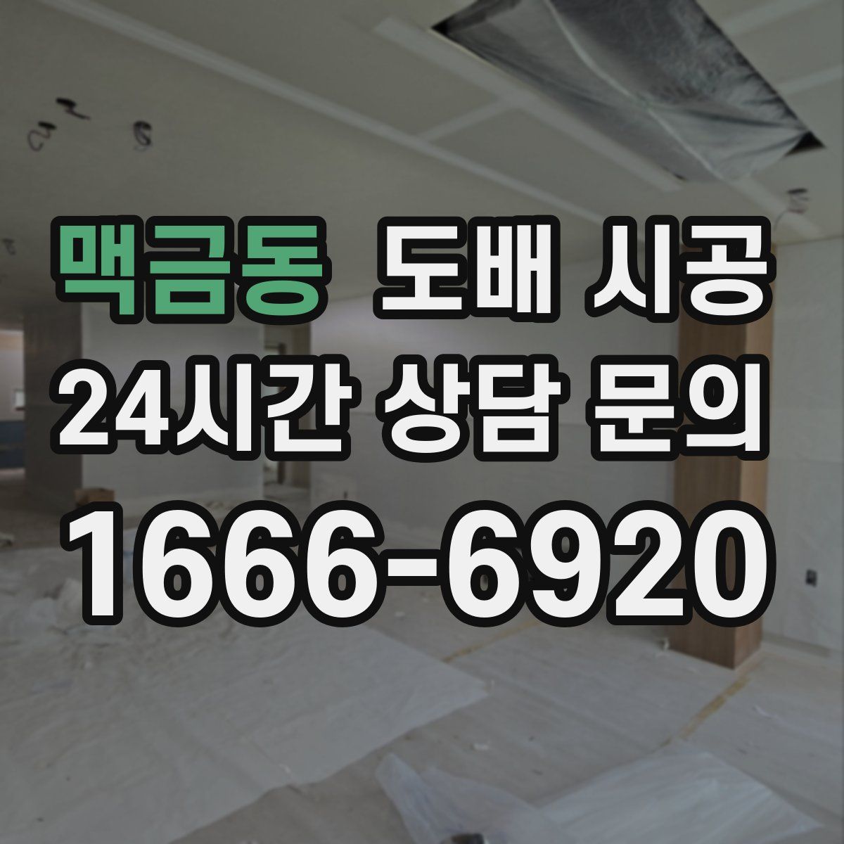 맥금동 도배 시공