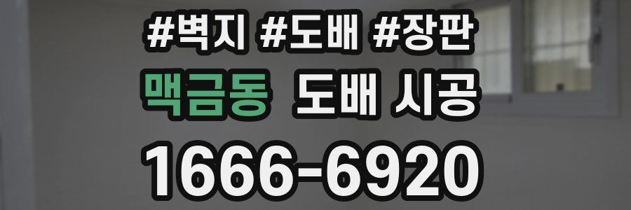 맥금동 도배 시공