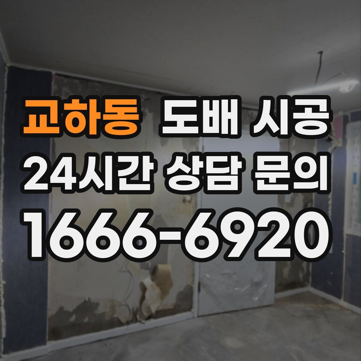 교하동 도배 시공