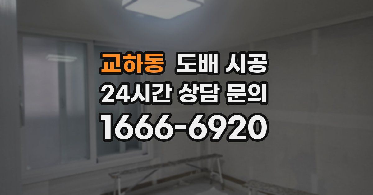 교하동 도배 시공