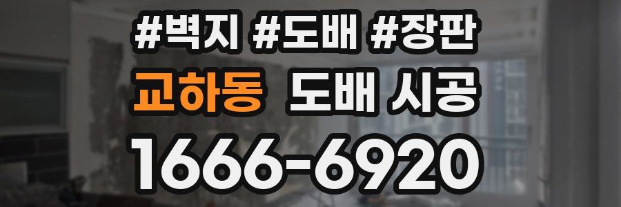 교하동 도배 시공
