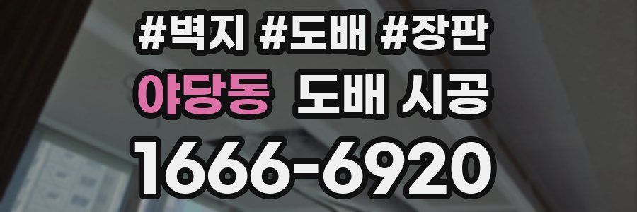 야당동 도배 시공