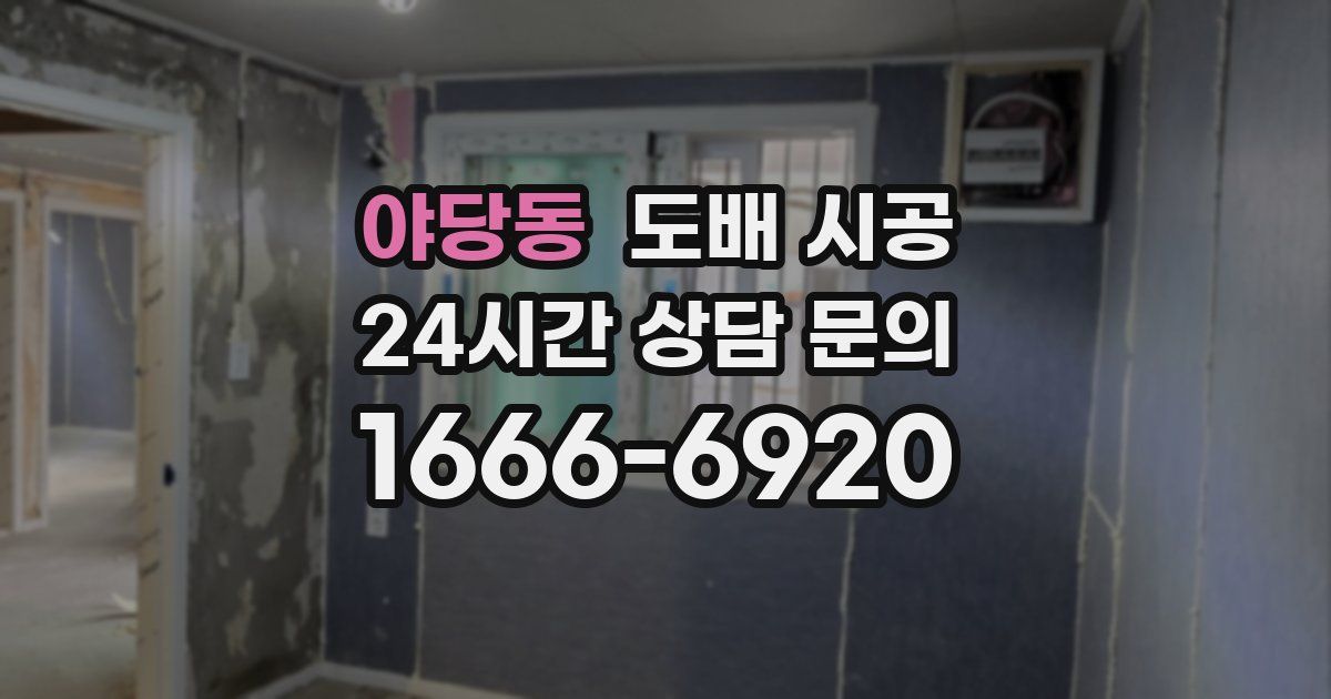 야당동 도배 시공