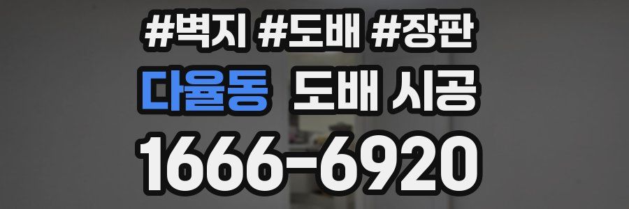 다율동 도배 시공