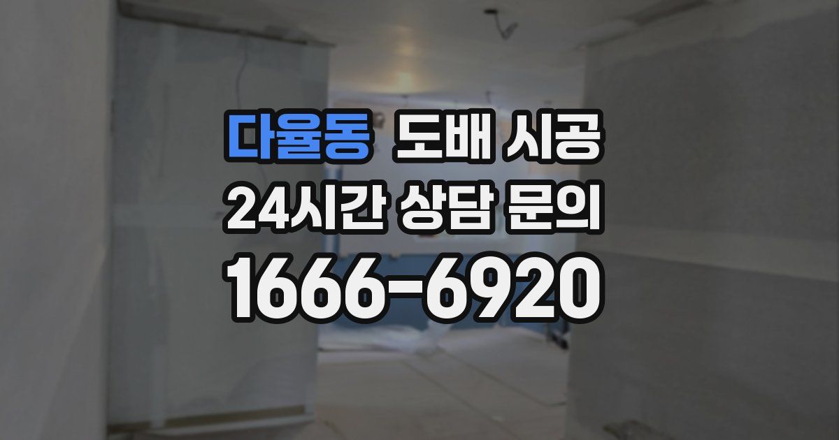 다율동 도배 시공