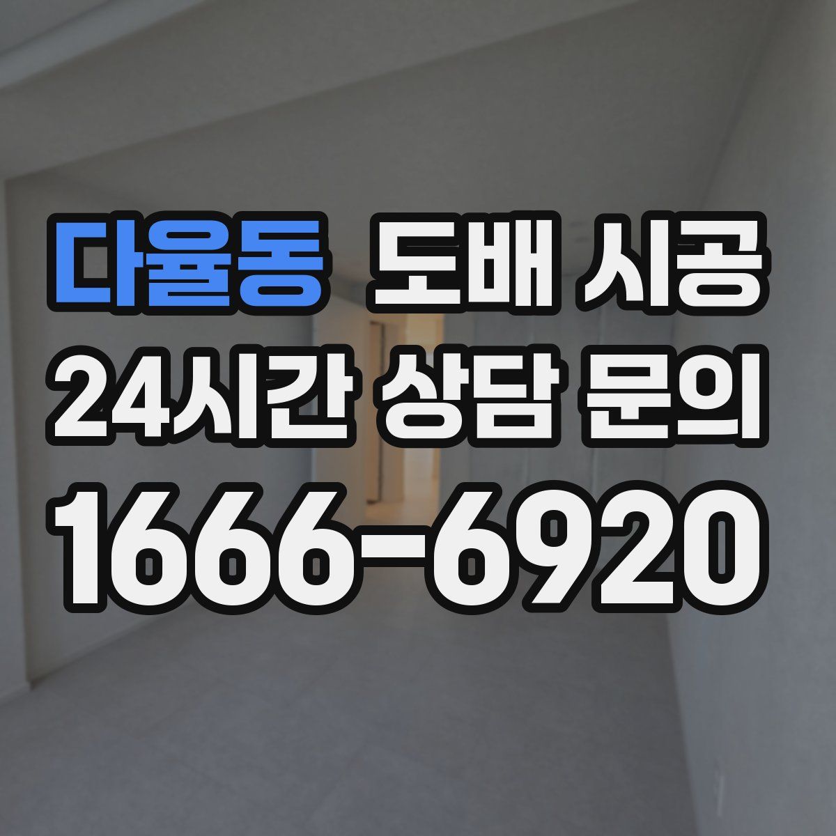다율동 도배 시공