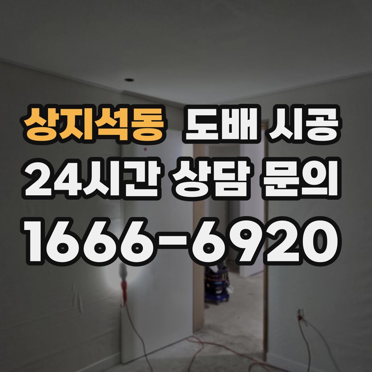 상지석동 도배 시공