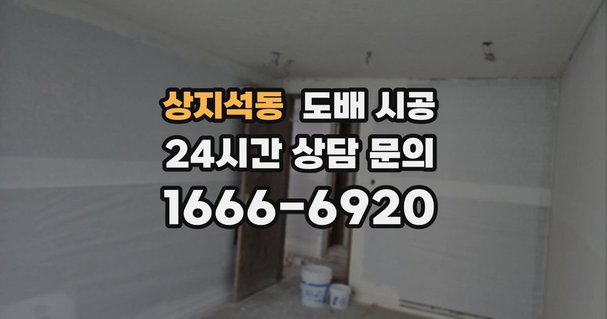 상지석동 도배 시공