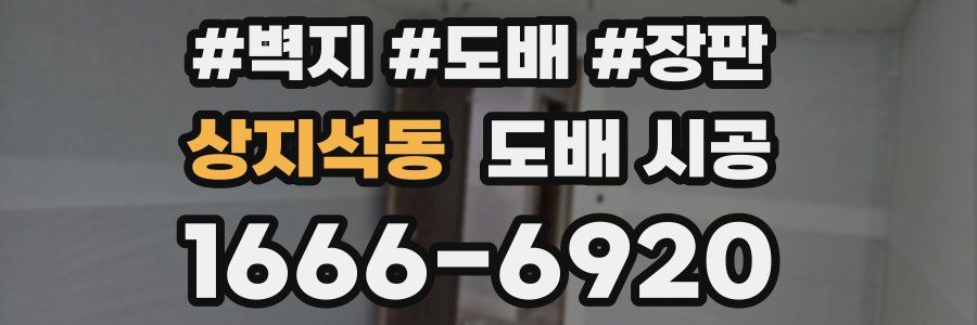 상지석동 도배 시공