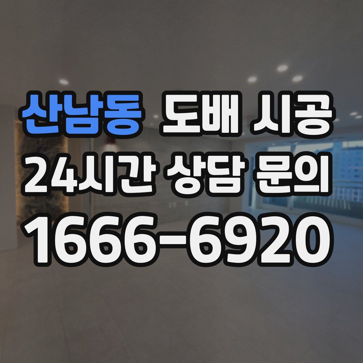 산남동 도배 시공