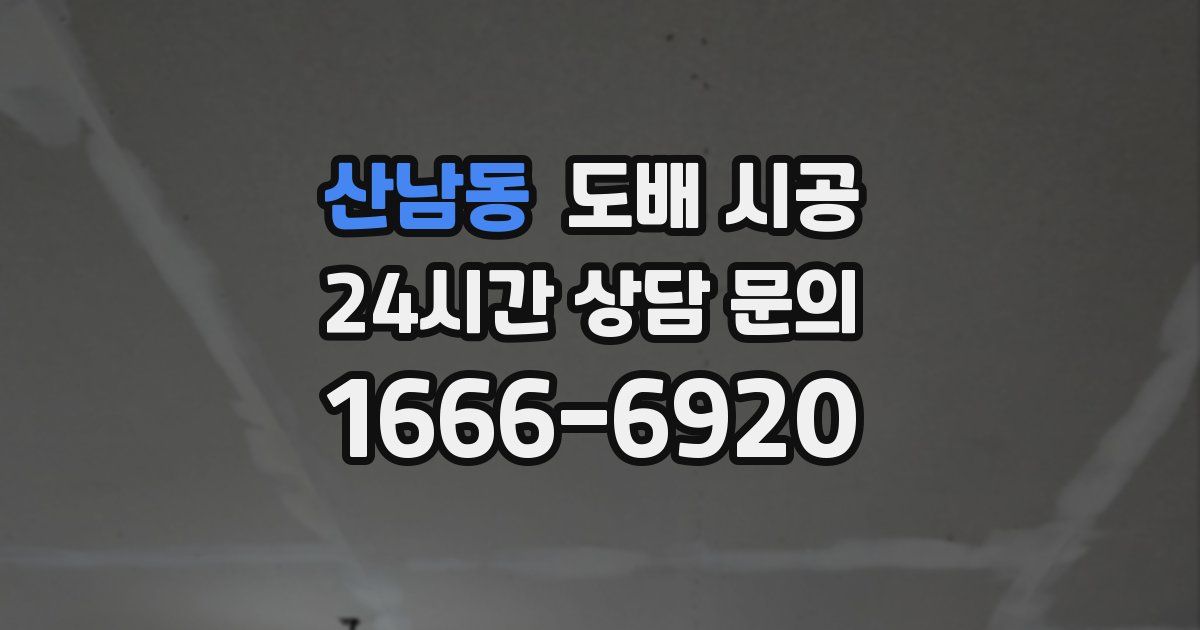 산남동 도배 시공