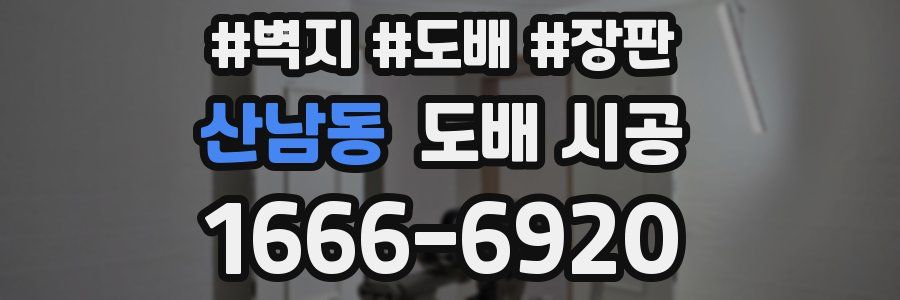 산남동 도배 시공