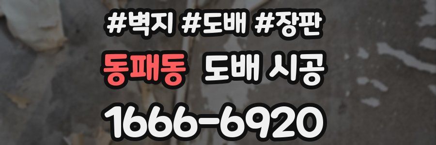 동패동 도배 시공