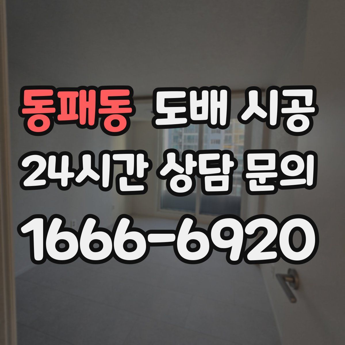 동패동 도배 시공