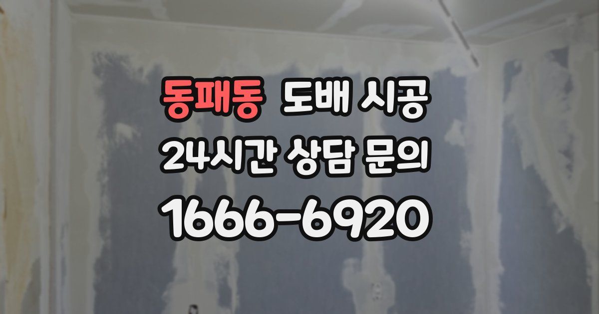 동패동 도배 시공