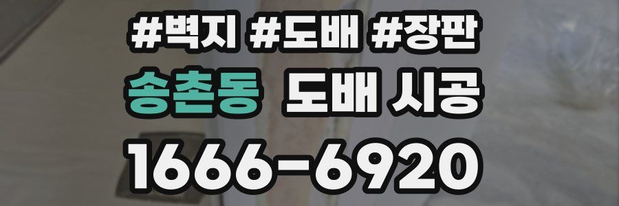 송촌동 도배 시공