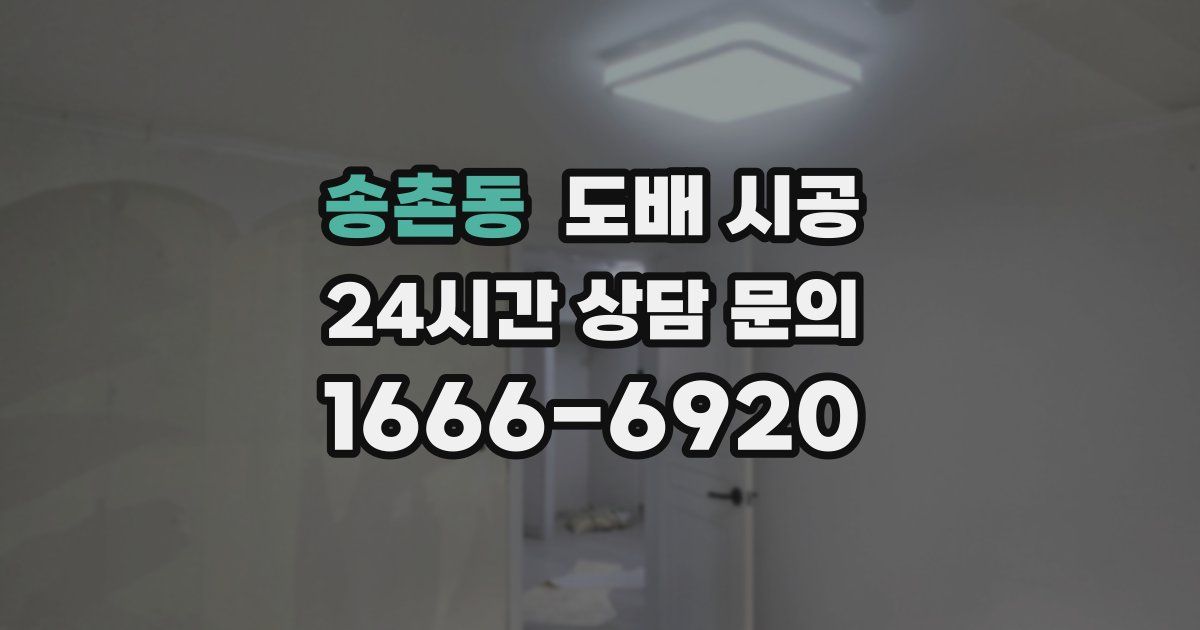 송촌동 도배 시공