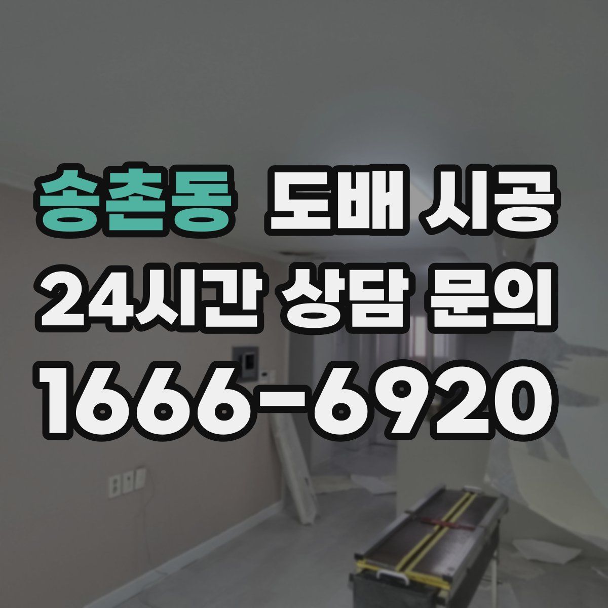 송촌동 도배 시공