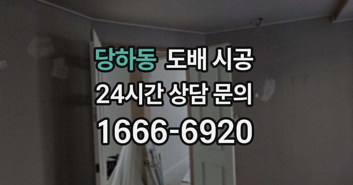 당하동 도배 시공