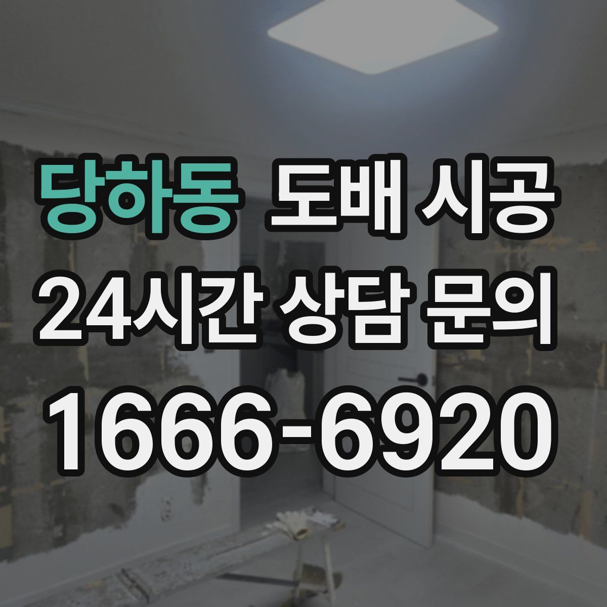 당하동 도배 시공