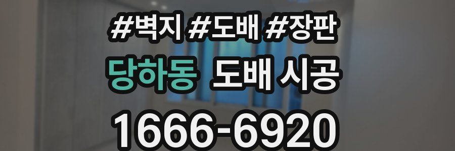 당하동 도배 시공