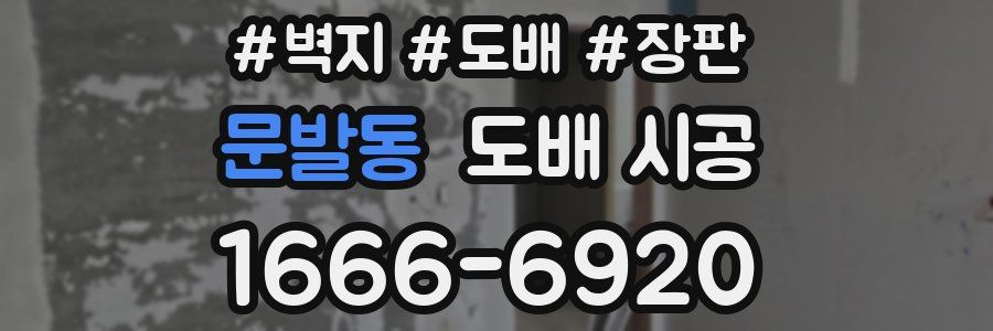 문발동 도배 시공