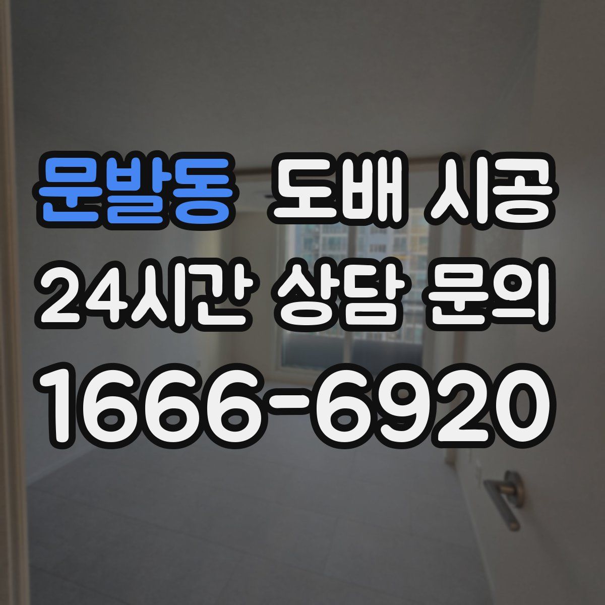 문발동 도배 시공