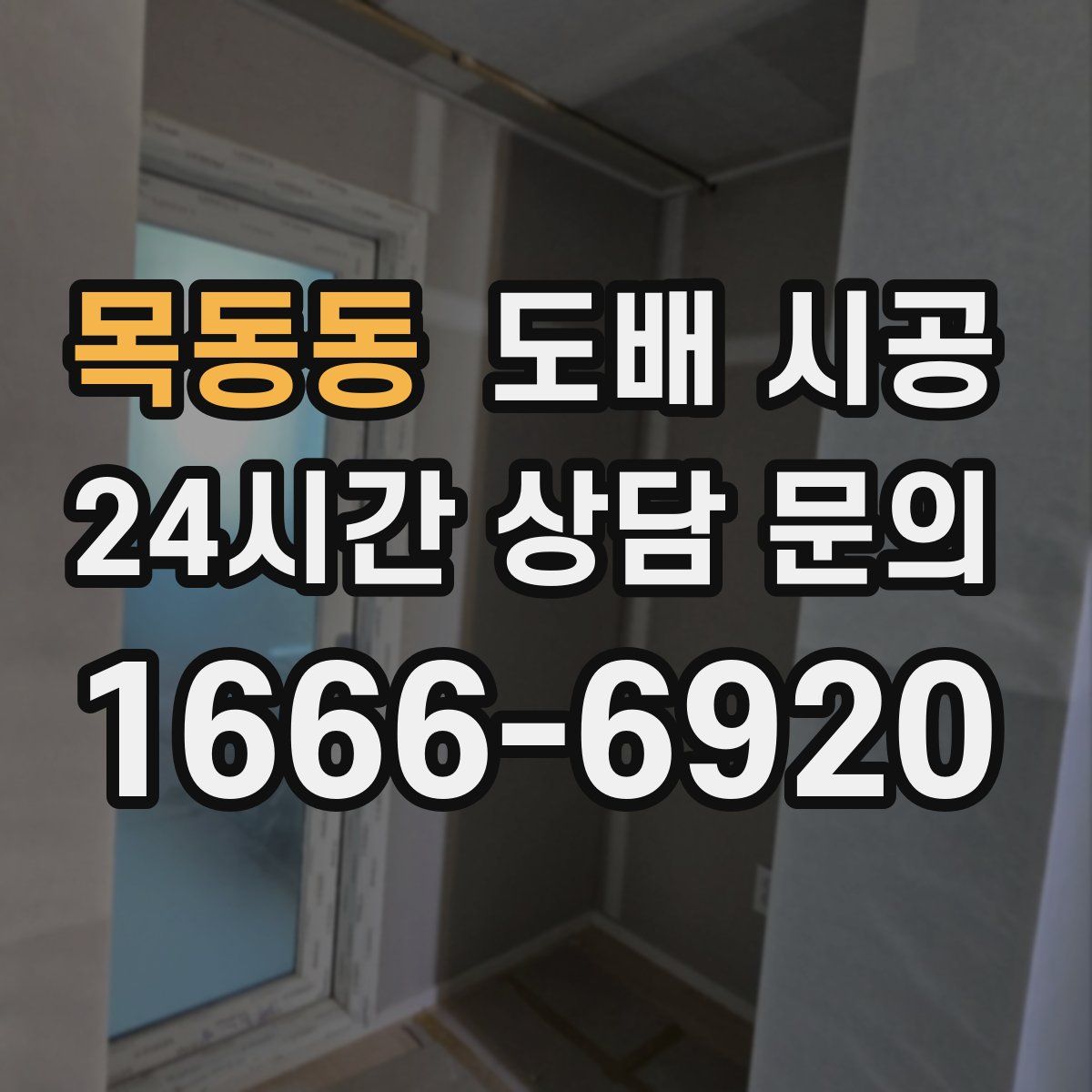 목동동 도배 시공