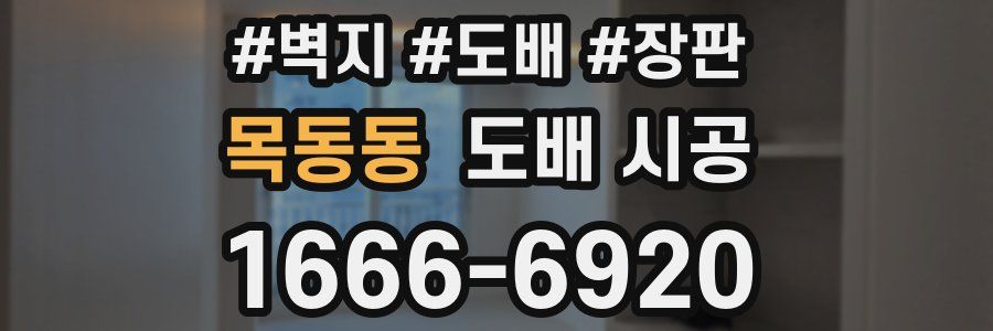 목동동 도배 시공