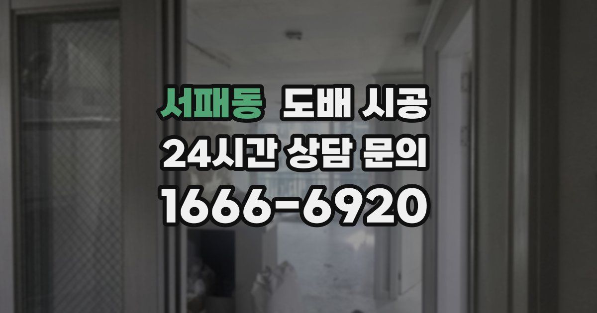 서패동 도배 시공