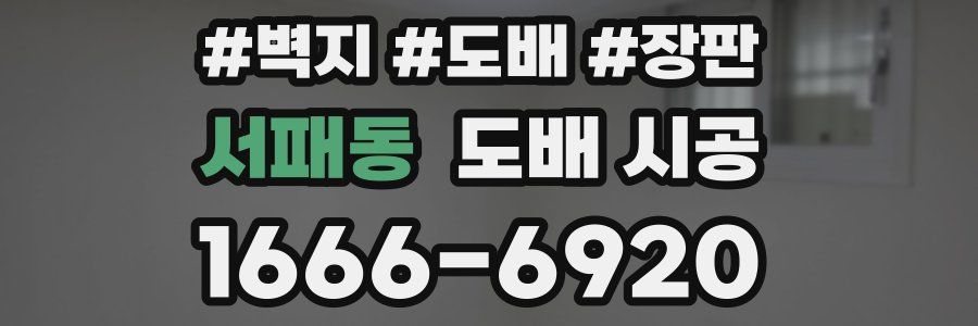 서패동 도배 시공