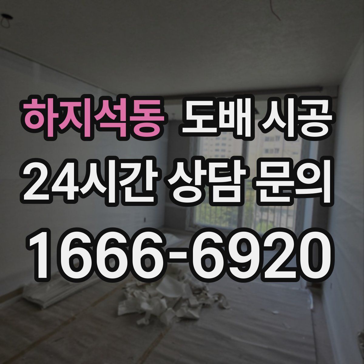 하지석동 도배 시공