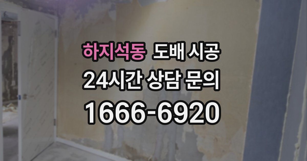 하지석동 도배 시공