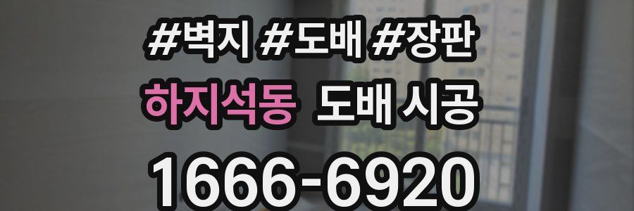하지석동 도배 시공