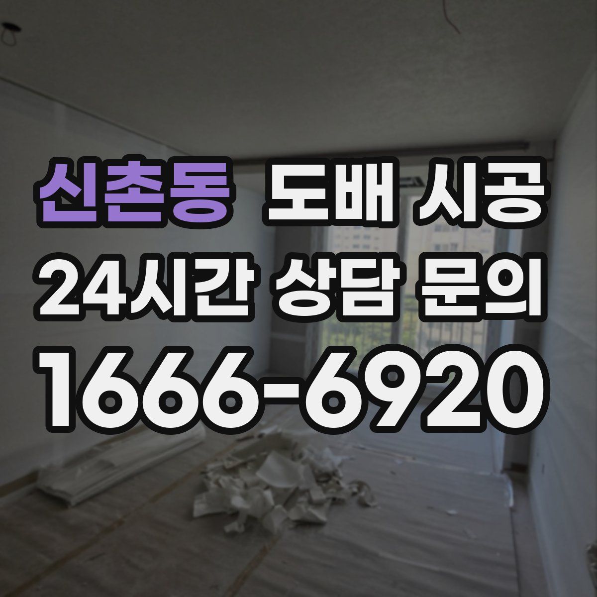신촌동 도배 시공