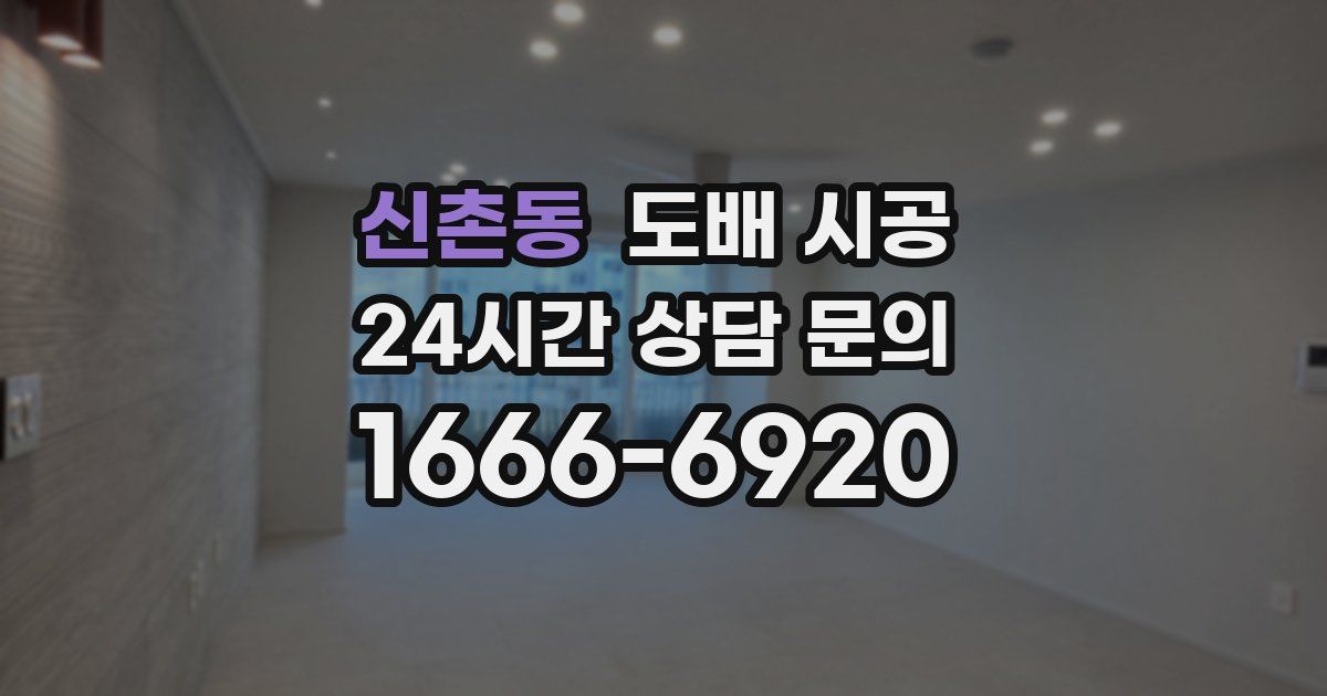 신촌동 도배 시공