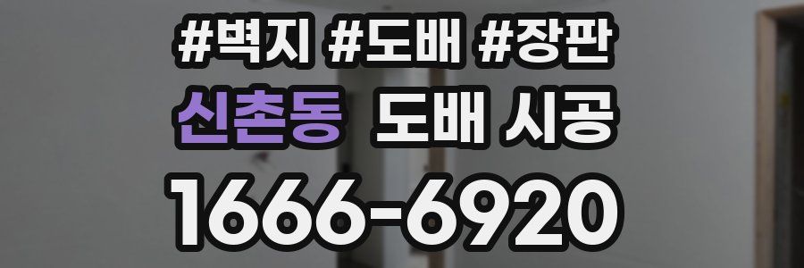 신촌동 도배 시공