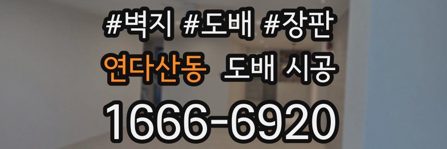 연다산동 도배 시공