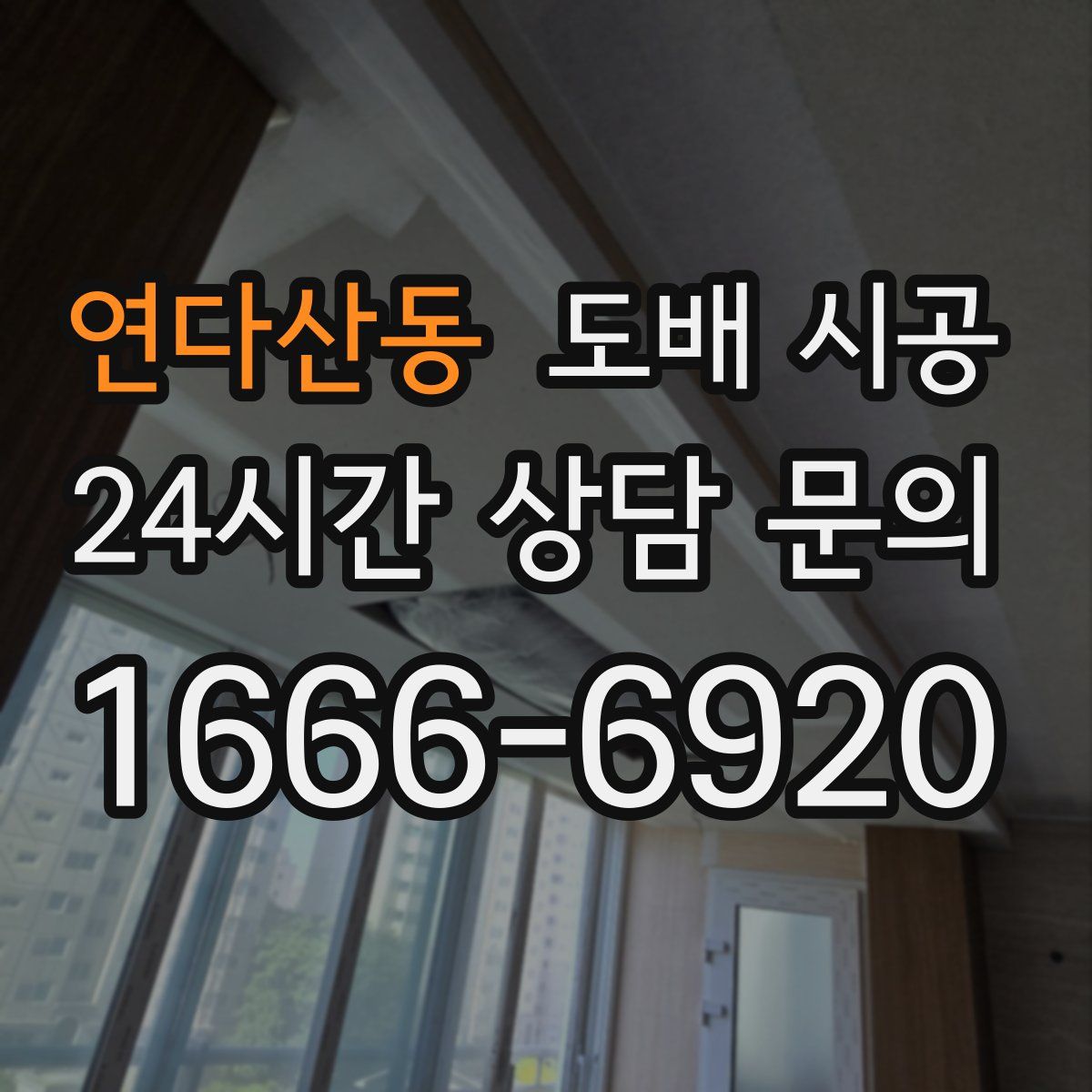 연다산동 도배 시공