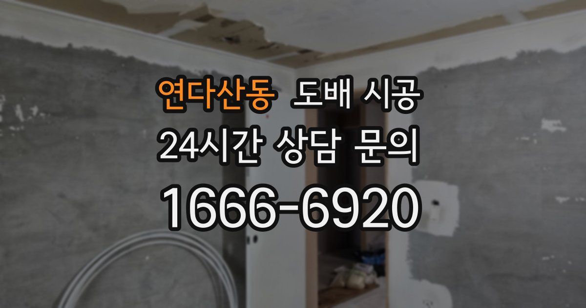 연다산동 도배 시공