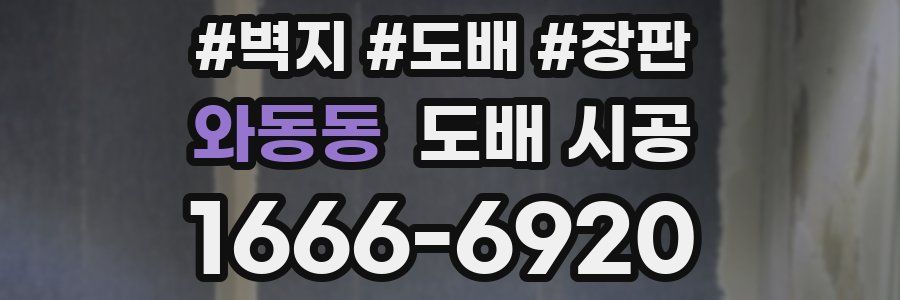 와동동 도배 시공