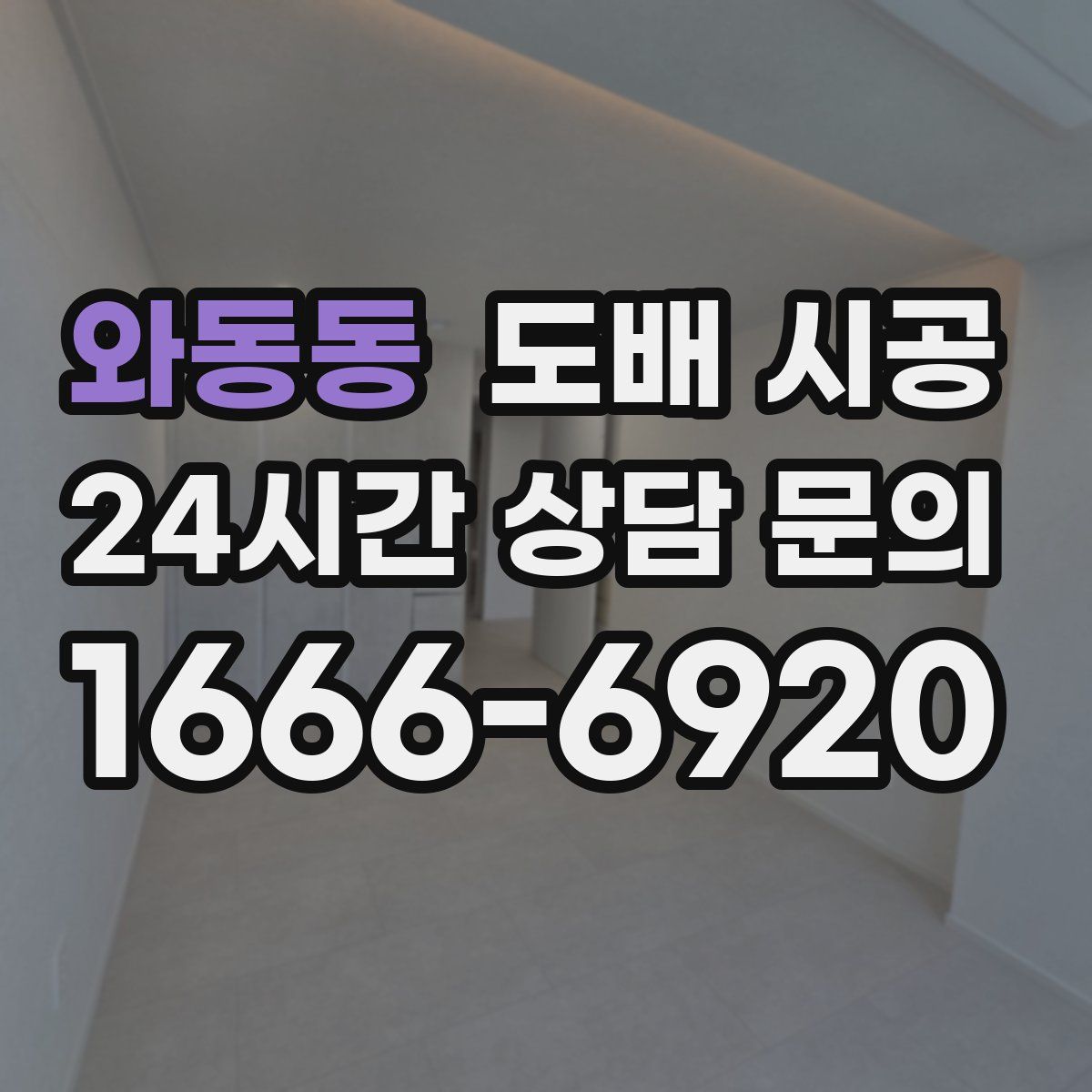 와동동 도배 시공