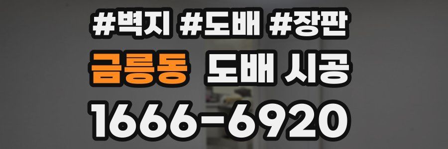 금릉동 도배 시공
