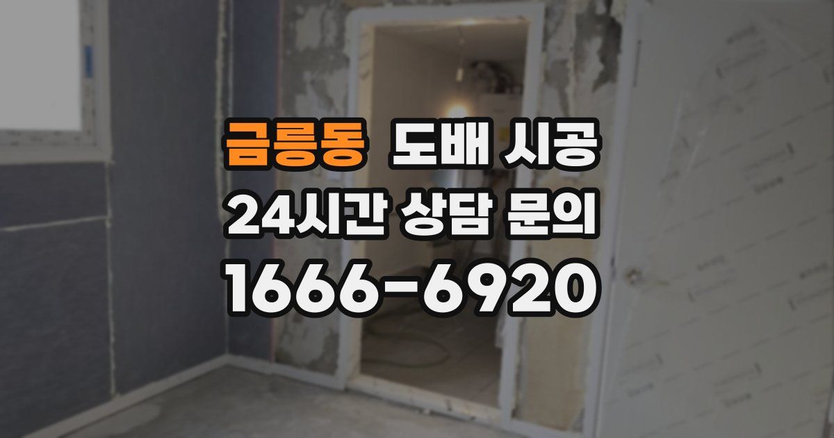 금릉동 도배 시공