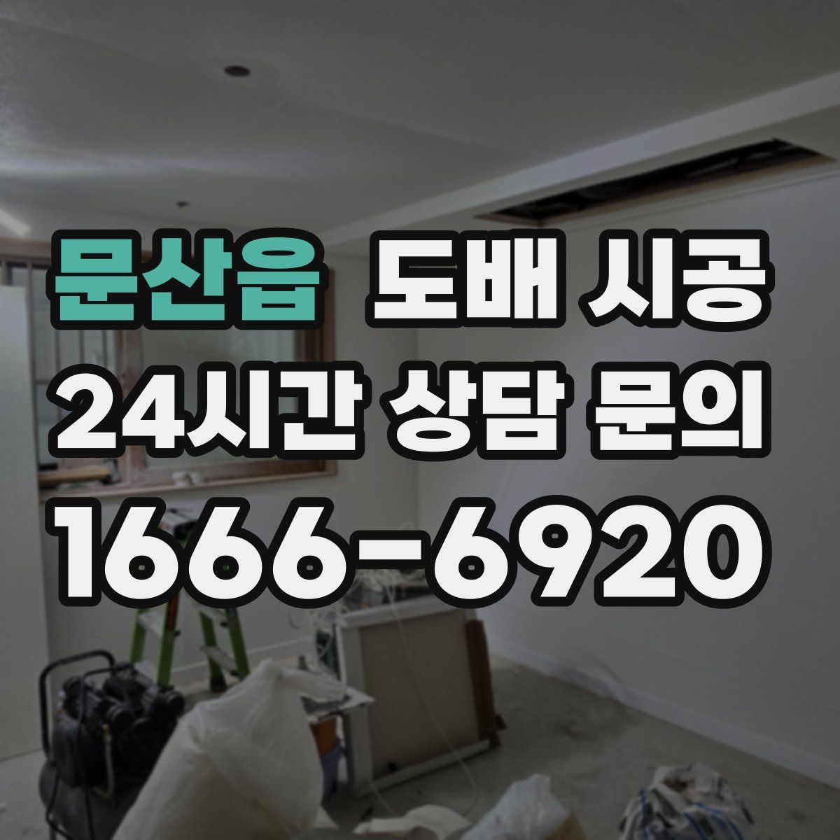 문산읍 도배 시공