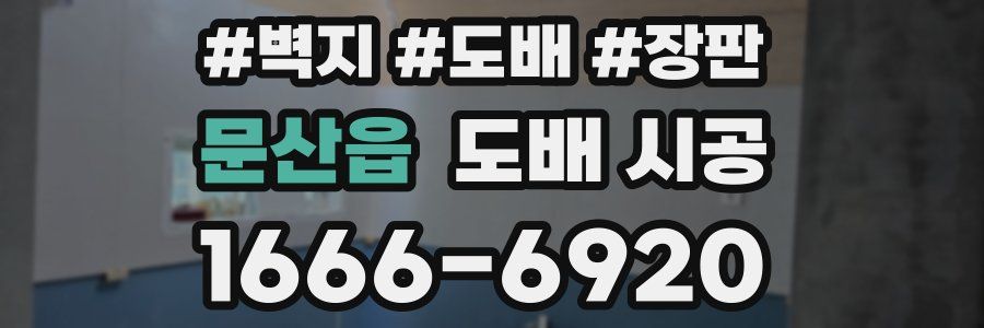 문산읍 도배 시공