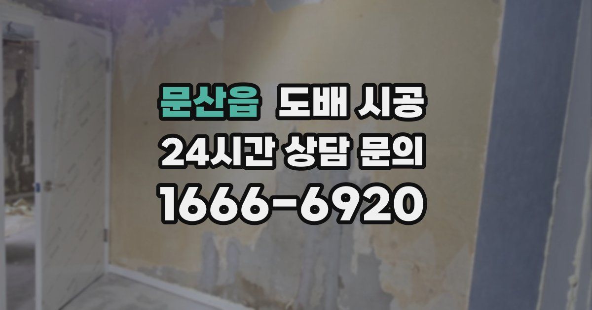 문산읍 도배 시공