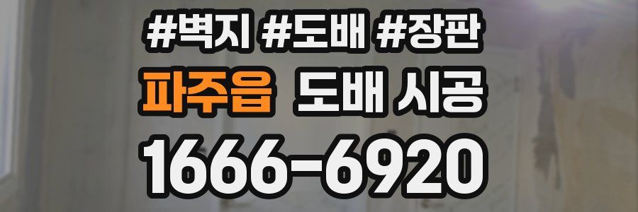 파주읍 도배 시공