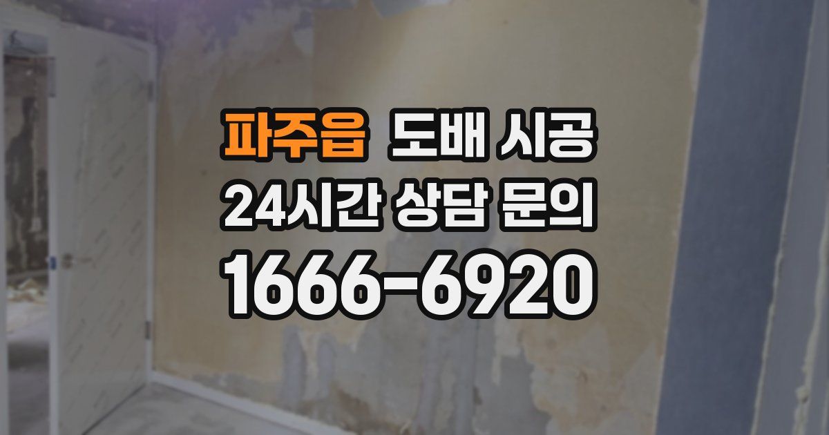 파주읍 도배 시공