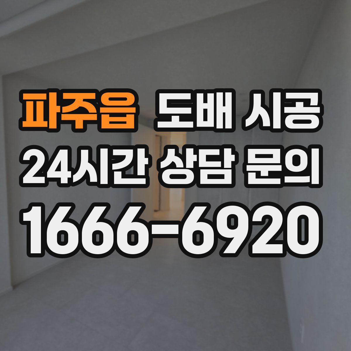 파주읍 도배 시공